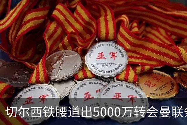切尔西铁腰道出5000万转会曼联条件！埃德本周再次体检，原因曝光
