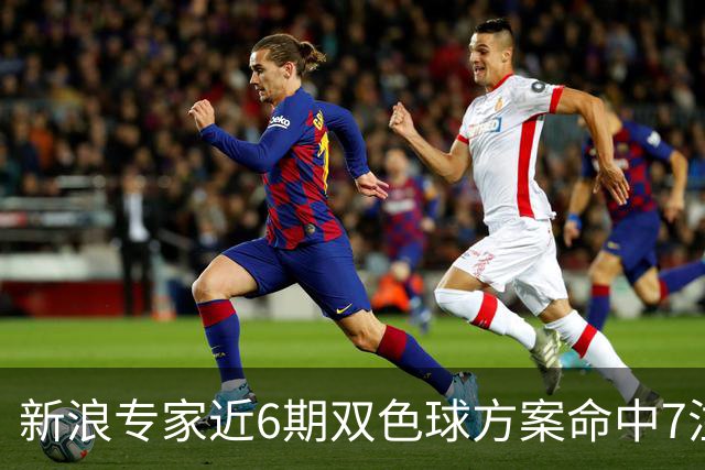 新浪专家近6期双色球方案命中7注头奖!共揽7093万