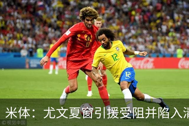 米体：尤文夏窗引援受阻并陷入清洗潮，斯帕莱蒂夏训遭遇用人荒