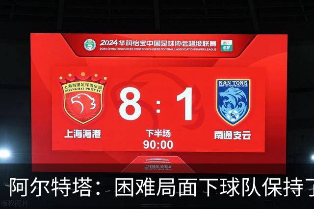 阿尔特塔：困难局面下球队保持了镇定