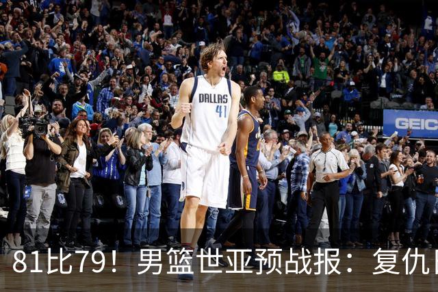 81比79！男篮世亚预战报：复仇日本 , 韩国晋级 , 力压中国男篮排第二